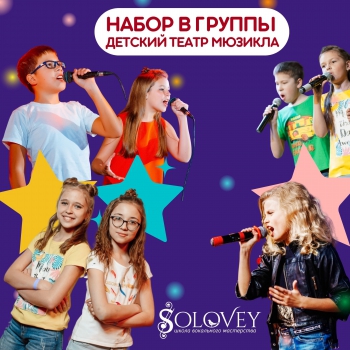 Детский музыкальный театр - Школа эстрадного пения Соловей, Екатеринбург