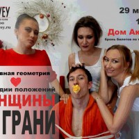 29 марта в Доме Актера состоялась премьера спектакля Школы Актерского мастерства "Соловей"