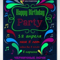 18 апреля -  Happy Birthday Party !!!     