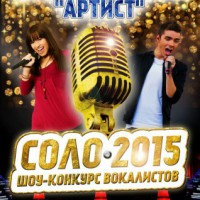 1 февраля в караоке -клубе "Артист " прошел первый вокальный конкурс Школы пения Соловей СОЛО-2015! 