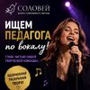 Вакансии - Школа эстрадного пения Соловей, Екатеринбург